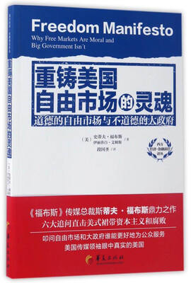 

重铸美国自由市场的灵魂道德的自由市场与不道德的大政府