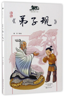 

漫画《弟子规》/漫画国学馆