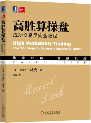 

高胜算操盘：成功交易员完全教程