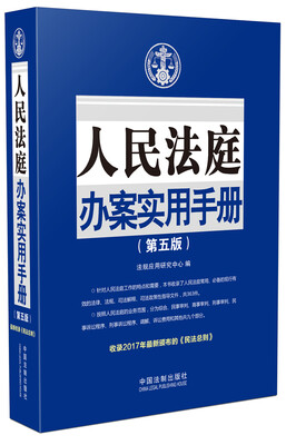 

人民法庭办案实用手册第五版