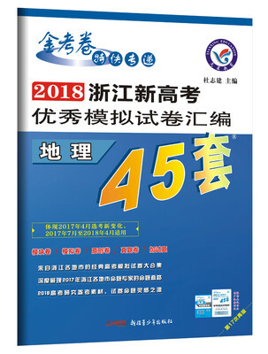 

浙江新高考优秀模拟试卷汇编-地理45套题2018版--天星教育