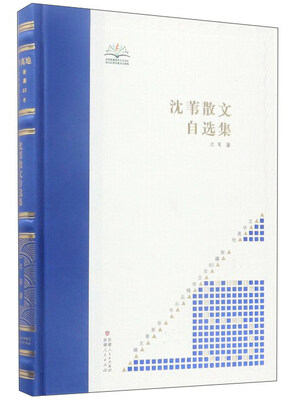 

沈苇散文自选集/文学高地新疆60年文学精品丛书