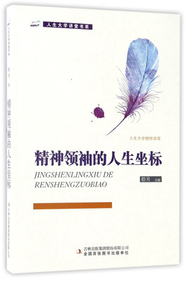 

精神领袖的人生坐标/人生大学讲堂书系