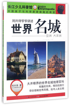 

刘兴诗爷爷讲述：世界名城（亚洲 大洋洲）
