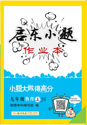 

2017年秋季启东系列启东小题 九年级物理（上）JS苏教版
