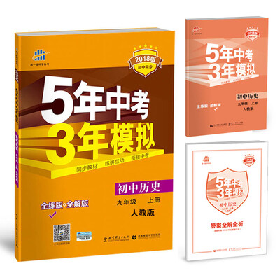 

初中历史 九年级上册 人教版 2018版初中同步 5年中考3年模拟 曲一线科学备考