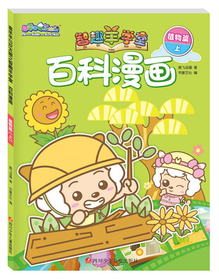 

喜羊羊与灰太狼之智趣羊学堂百科漫画：植物篇（上）