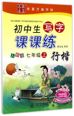 

华夏万卷字帖·初中生写字课课练：行楷（七年级上 人教版）