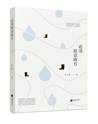 

必须原谅南方