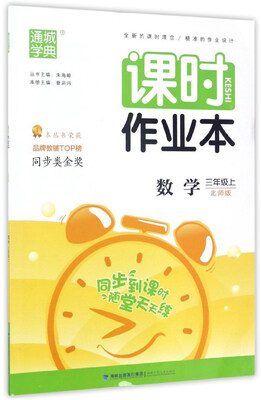 

通城学典·课时作业本：数学（三年级上 北师版）