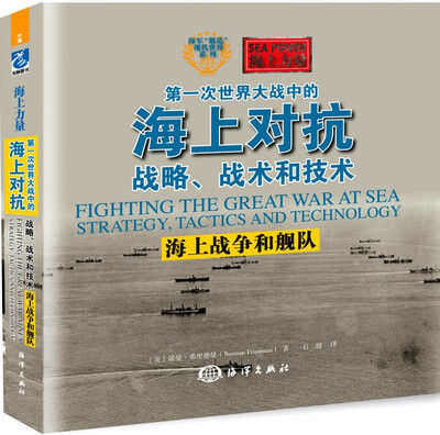 

第一次世界大战中的海上对抗 战略、战术和技术：海上战争和舰队