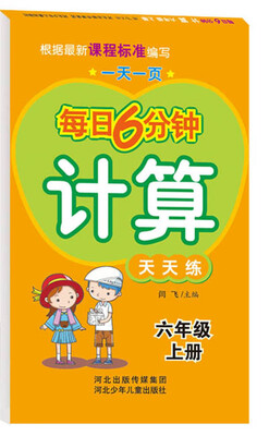 

每日6分钟计算六年级上册（通用版）