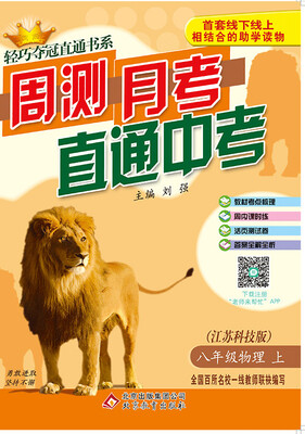 

2017秋)轻巧夺冠直通书系:周测月考直通中考：八年级物理（上）·江苏科技版