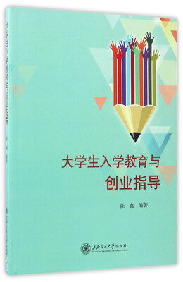 

大学生入学教育与创业指导