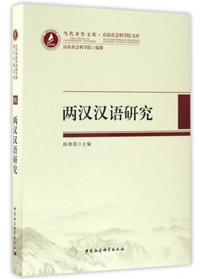 

当代齐鲁文库·山东社会科学院文库：两汉汉语研究