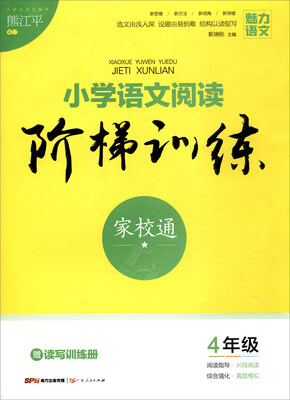 

小学语文阅读阶梯训练四年级 附读写训练册