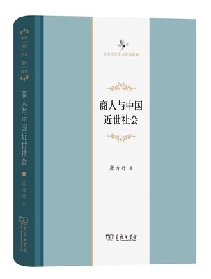 

商人与中国近世社会修订本(中华当代学术著作辑要
