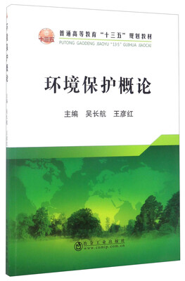 

环境保护概论/普通高等教育“十三五”规划教材