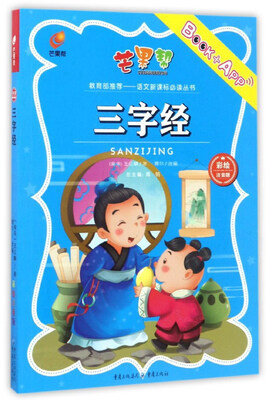 

语文新课标必读丛书：三字经（彩绘注音版）