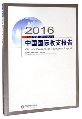 

2016上半年中国国际收支报告