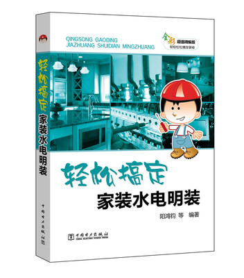 

轻松搞定家装水电明装