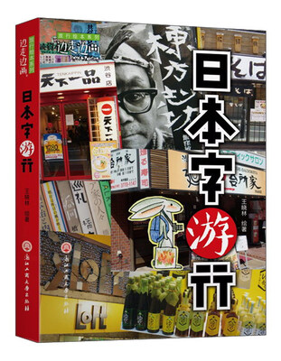 

日本字游行/边走边画旅行绘本系列