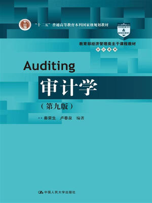 

审计学（第九版）/教育部经济管理类主干课程教材·审计系列