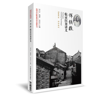

恽铁樵临证医案讲义民国名中医临证教学讲义选粹丛书