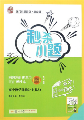 

秒杀小题：数学（高中 选修2-1 RA）