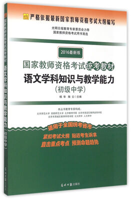 

国家教师资格考试统考教材：语文学科知识与教学能力（初级中学 2016最新版）