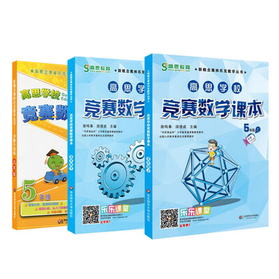 

高思数学竞赛五年级套装（导引+课本）（全三册）