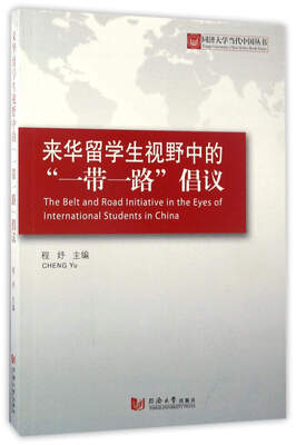 

来华留学生视野中的“一带一路”倡议/同济大学当代中国丛书