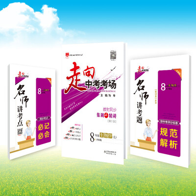 

走向中考考场 八年级生物学上 济南版 2017秋