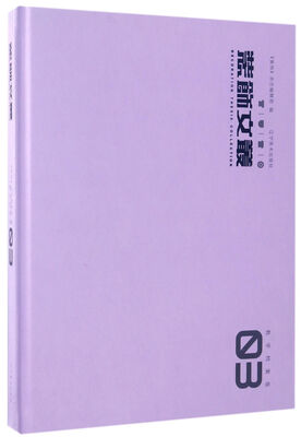 

装饰文丛（教学档案卷3）