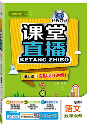 

2017秋)课堂直播五年级语文上·北师大版