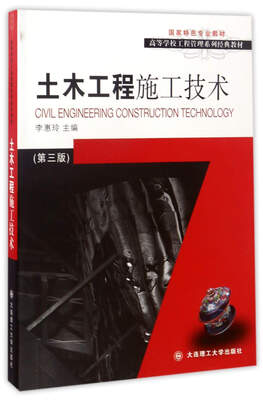 

土木工程施工技术（第3版）/高等学校工程管理系列经典教材·国家特色专业教材