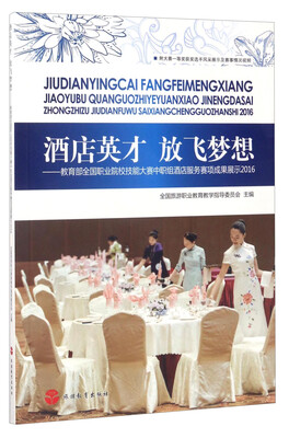 

酒店英才 放飞梦想教育部全国职业院校技能大赛中职组酒店服务赛项成果展示2016附光盘