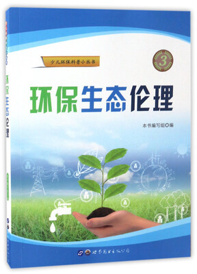 

环保生态伦理/少儿环保科普小丛书