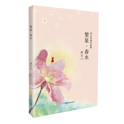 

冰心经典三部曲繁星·春水