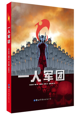 

一人军团
