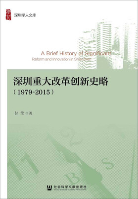 

深圳重大改革创新史略（1979~2015）