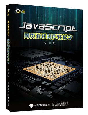 

JavaScript网页游戏制作轻松学