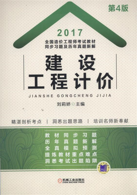 

2017全国造价工程师考试教材同步习题及历年真题新解 建设工程计价
