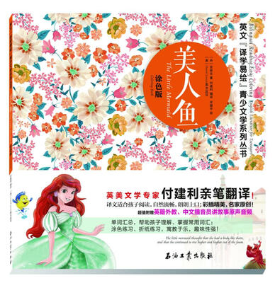 

美人鱼 涂色版 英文“译学易绘”青少文学系列丛书