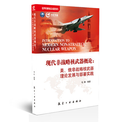 

现代非战略核武器概论美、俄非战略核武器理论发展与部署实践