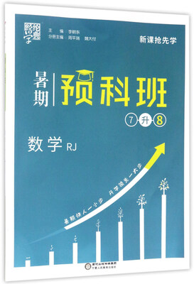 

经纶学典·暑期预科班：数学（七升八 RJ）