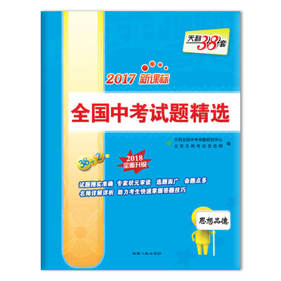 

天利38套 2017新课标全国中考试题精选 2018全面升级 思想品德