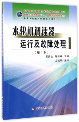 

水轮机调速器运行及故障处理（第3版）/普通高等教育“十一五”国家级规划教材