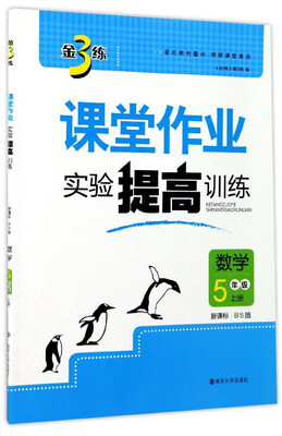 

金3练课堂作业实验提高训练：数学（五年级上册 新课标 BS版）