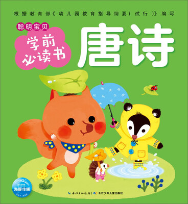 

唐诗/聪明宝贝学前必读书